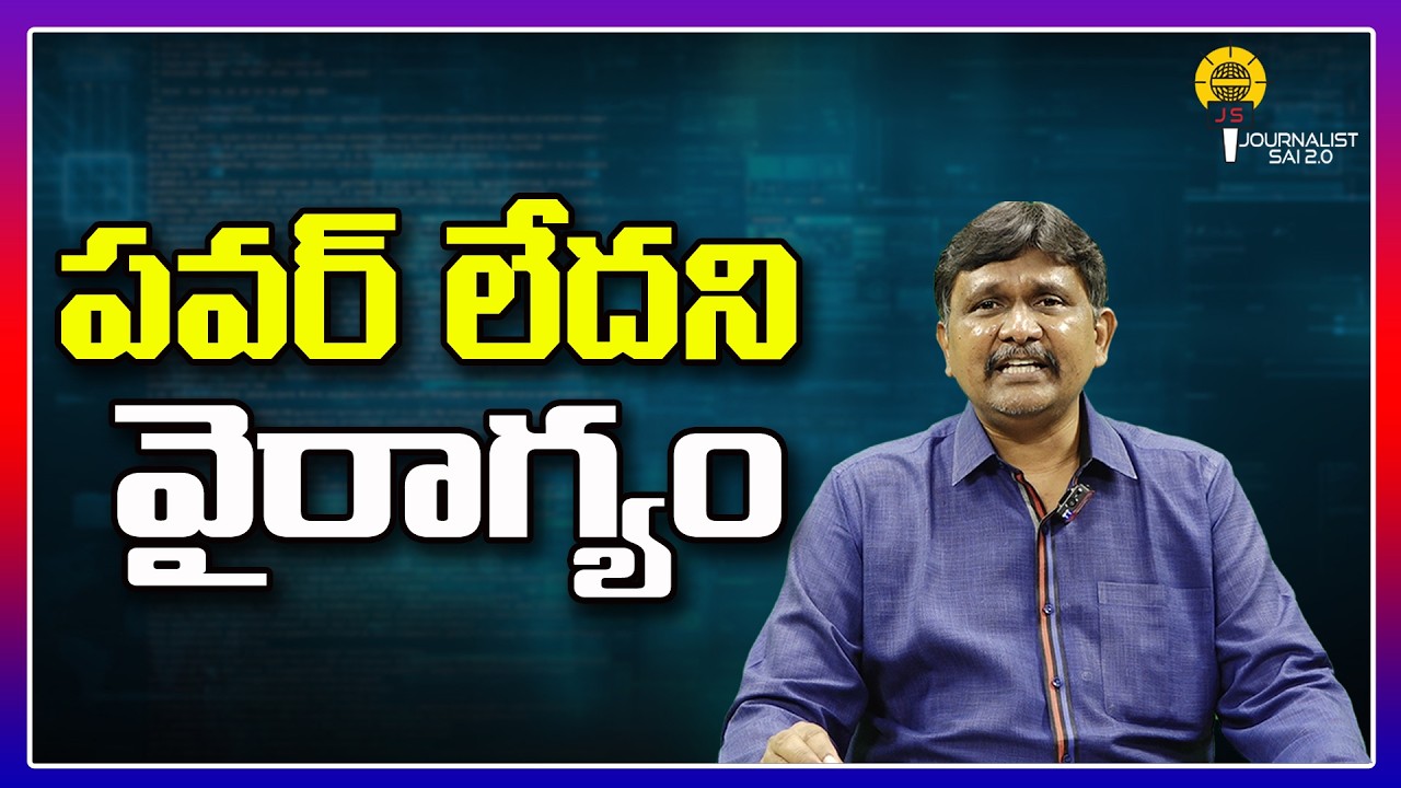 పవర్ లేదని వైరాగ్యం ||@journalistsai2.o