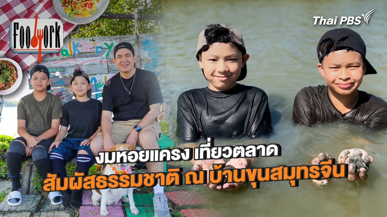 งมหอยแครง เที่ยวตลาด สัมผัสธรรมชาติ ณ บ้านขุนสมุทรจีน | Foodwork [CC]