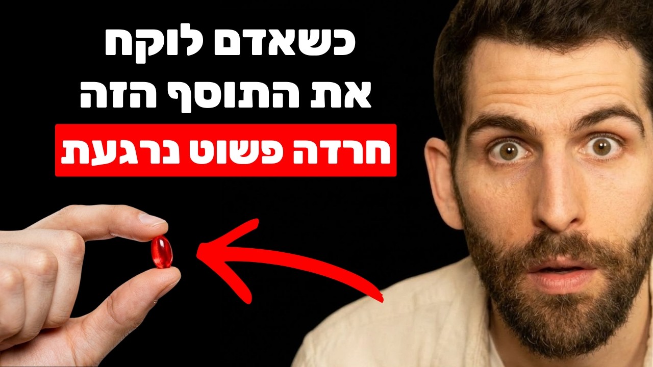 התוסף הטבעי הזה מפחית חרדה כמו תרופות הרגעה (ואף אחד לא מדבר עליו)