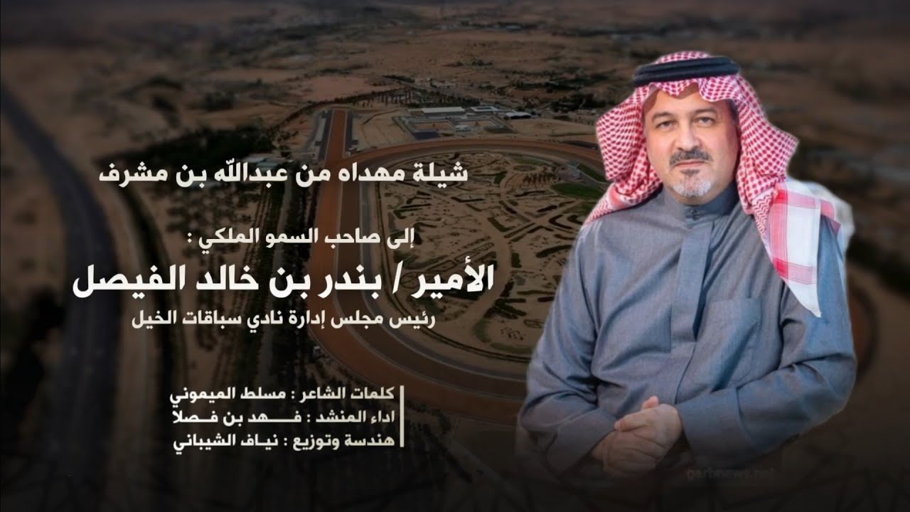 شيلة مهداه إلى صاحب السمو الملكي للامير بندر بن خالد الفيصل رئيس مجلس ادارة نادي الخيل 🇸🇦