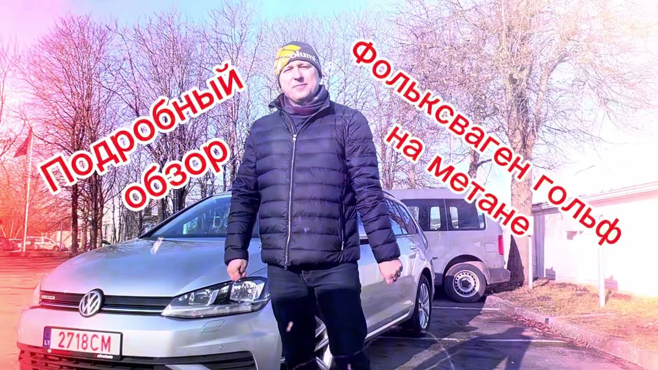 VW Golf 7 1.5 TGI метан – лучший выбор? Плюсы и минусы, считаем расходы и сравниваем с конкурентами.