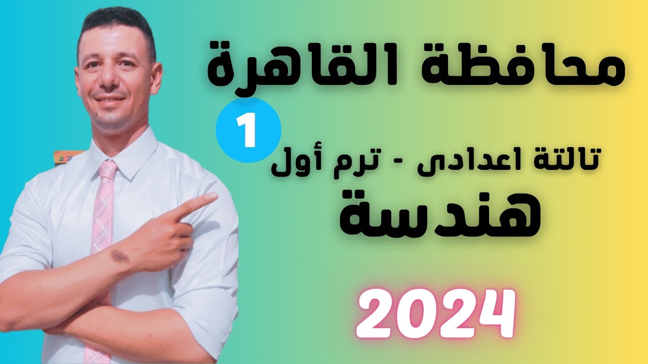 حل امتحان محافظة القاهرة هندسة الصف الثالث الاعدادى ترم أول من كراسة المعاصر 2024