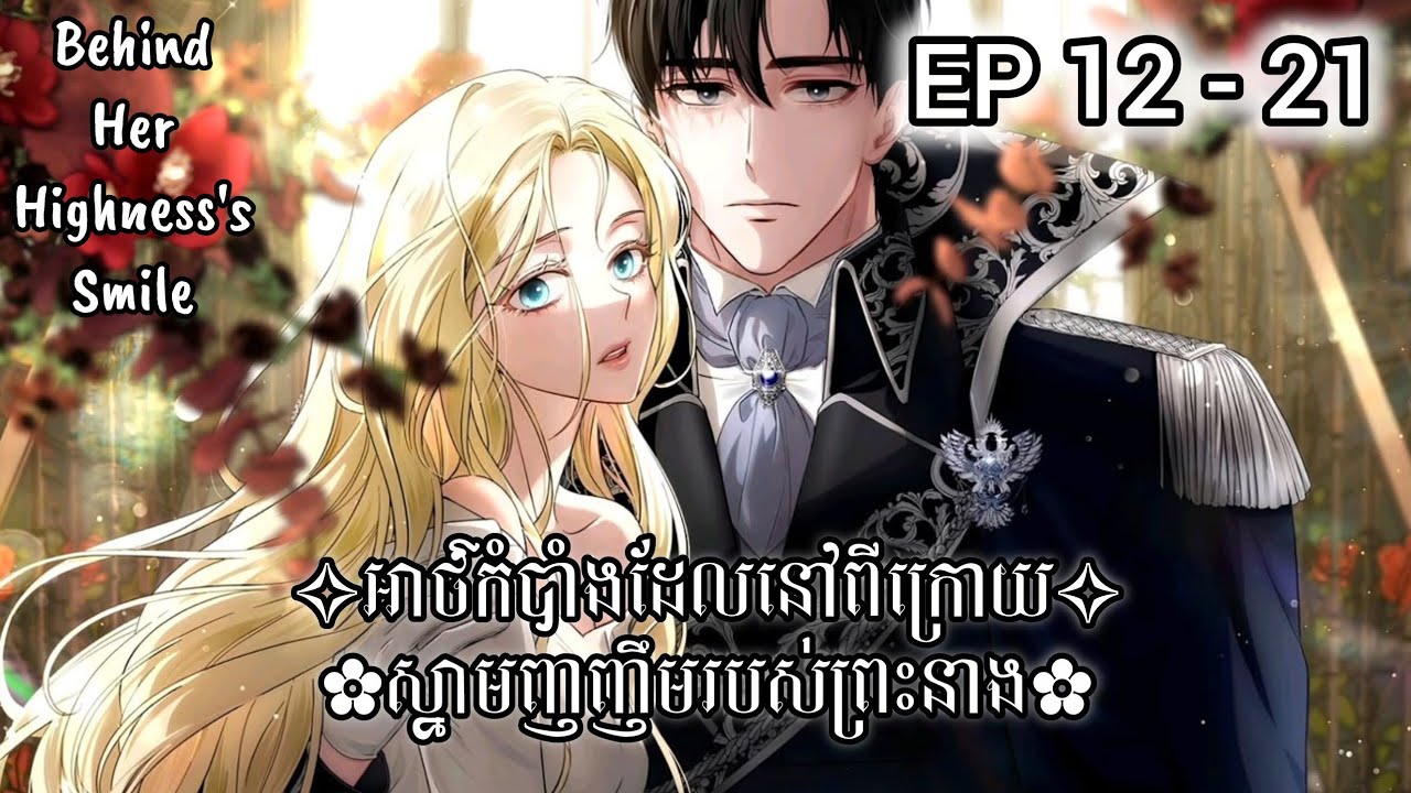 អាថ៌កំបាំងដែលនៅពីក្រោយស្នាមញញឹមរបស់ព្រះនាង / ភាគ 12-21 (Behind her highness's smile) / Chaeezyy