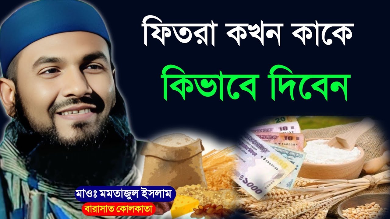 ফিতরা কখন কাকে কি ভাবে দিবেন┇Maulana Momtajul Islam Waz┇Momtajul Islam Waz┇Momtajul Islam Jalsa┇জলসা
