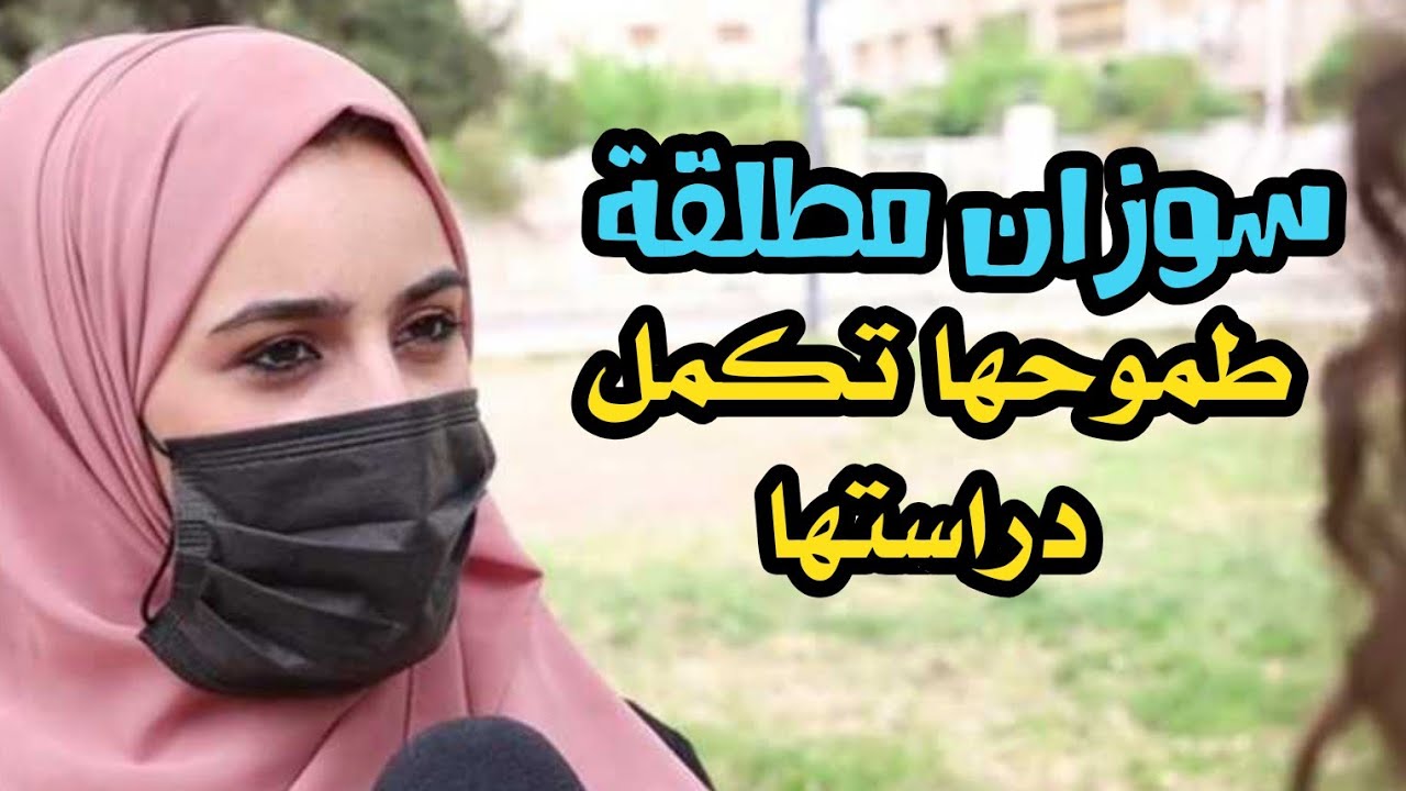 سوزان بنت #مطلقة عندها طموح تعتمد على نفسها |#سوريا_أحلى