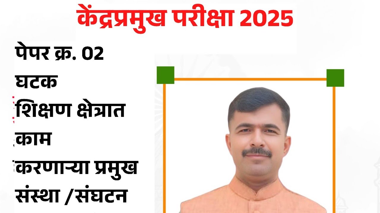 केंद्रप्रमुख परीक्षा 2025 | पेपर 2 शैक्षणिक संस्था व संघटन संपूर्ण गेस 