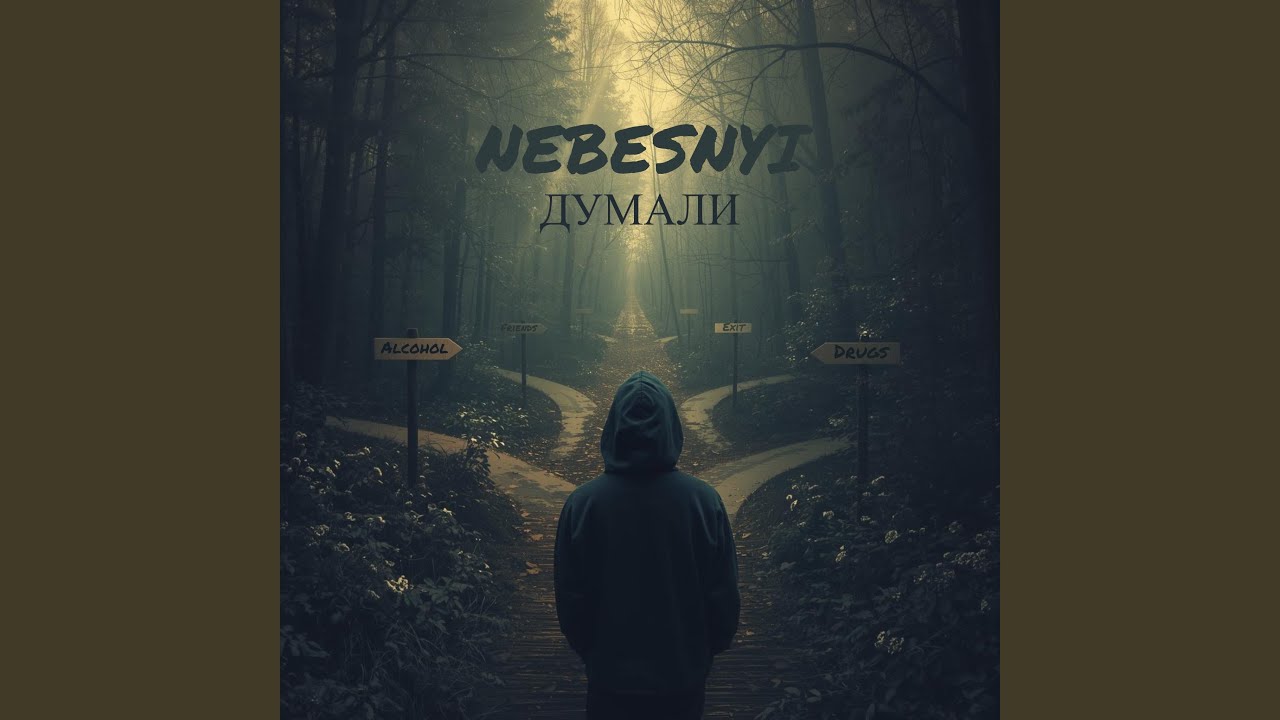 ДУМАЛИ