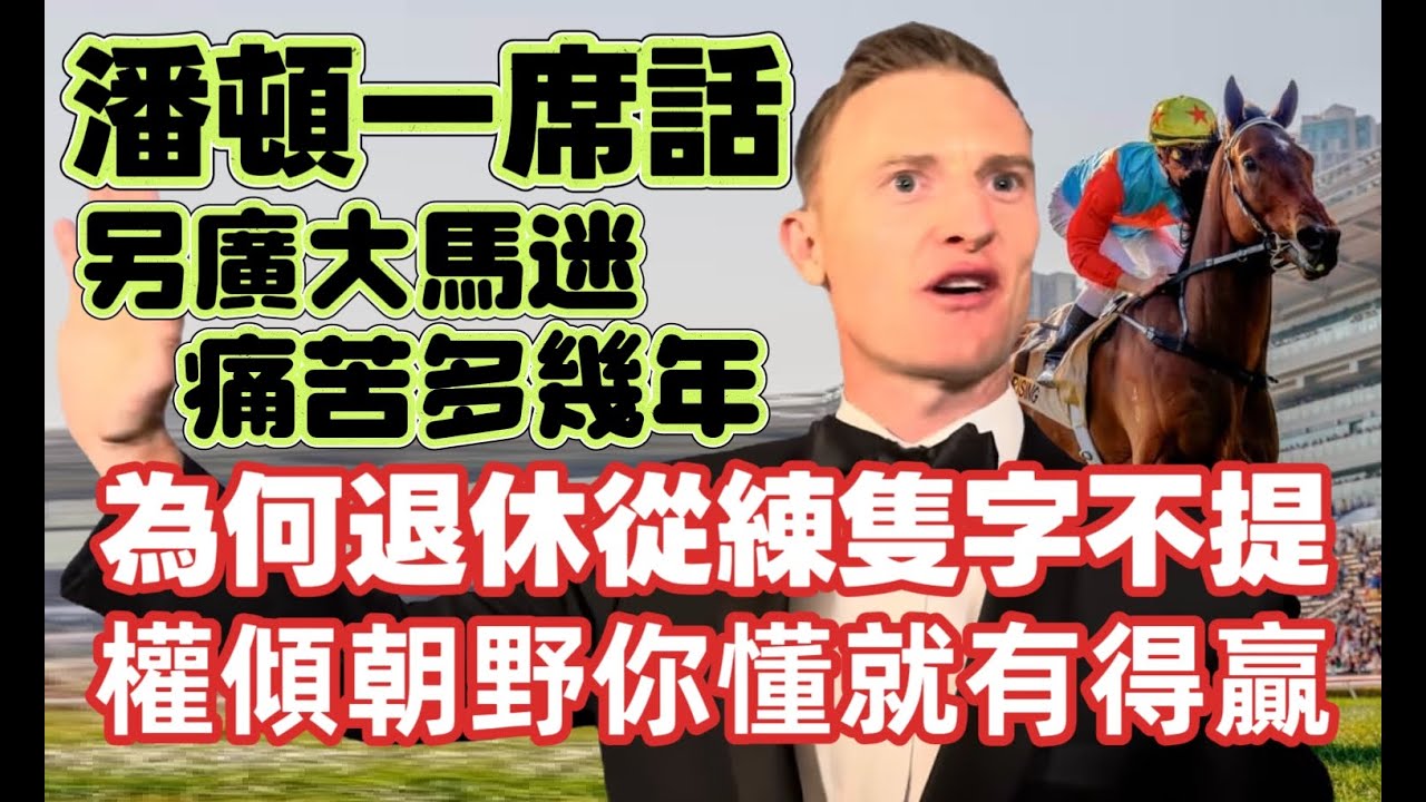 潘頓一席話.另廣大馬迷痛苦多幾年.為何退休從練隻字不提.權傾朝野你懂就有得贏.