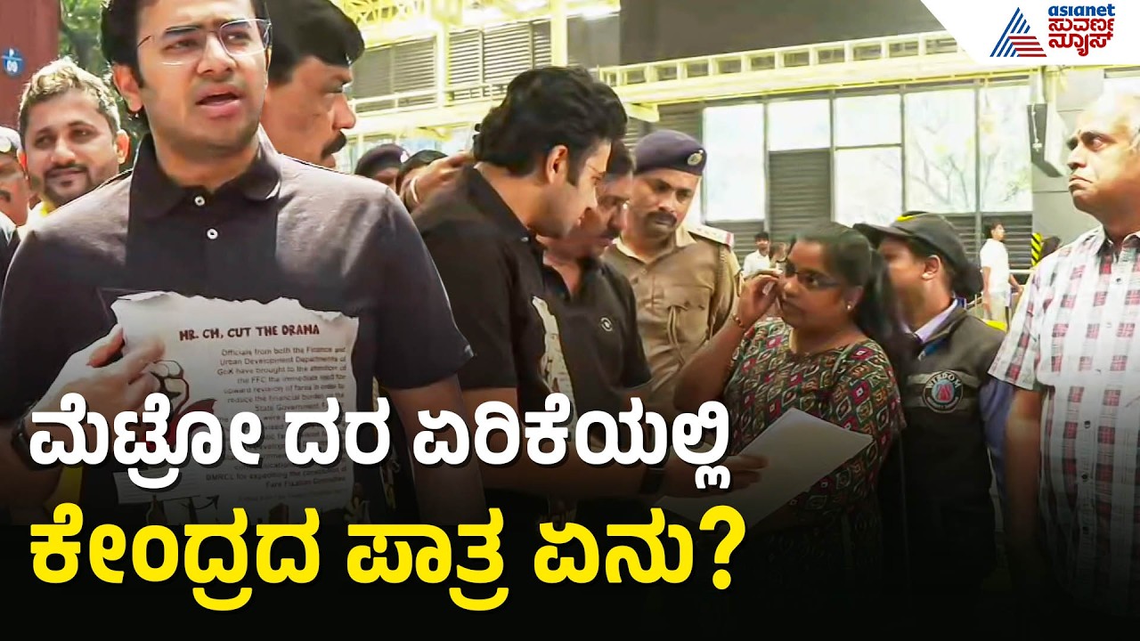 ನಮ್ಮ ಮೆಟ್ರೋ ಟಿಕೆಟ್ ದರ ಹೆಚ್ಚಳದ ವಿರುದ್ಧ ತೇಜಸ್ವಿ ಸೂರ್ಯ ವಾಗ್ದಾಳಿ| Bengaluru Metro Fare Hike Suvarna News