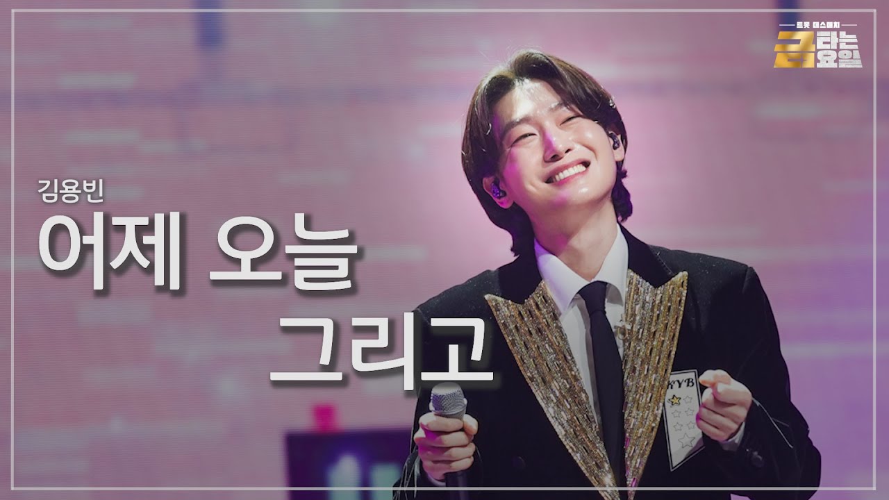 [클린버전] 김용빈 - 어제 오늘 그리고 🎖️금타는 금요일 3화🎖️ TV CHOSUN 260109 방송