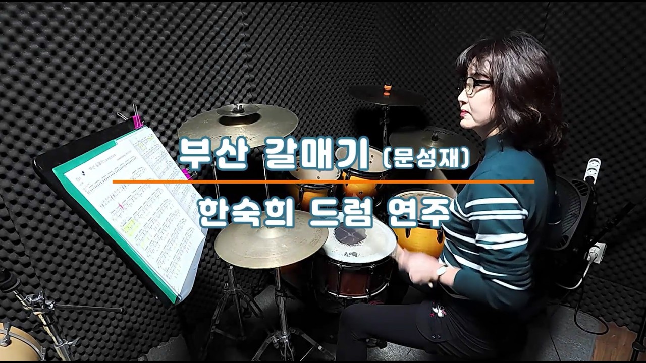 제자영상)한숙희 - '부산 갈매기' 드럼 연주(문성재)/오산 드럼