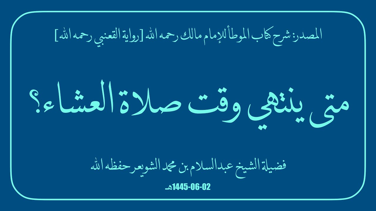 متى ينتهي وقت صلاة العشاء؟ | فضيلة الشيخ عبدالسلام بن محمد الشويعر حفظه الله