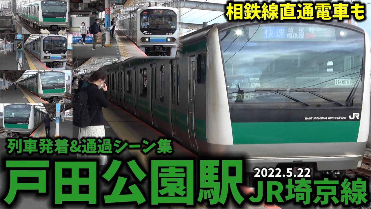【相鉄線直通列車も】戸田公園駅列車発着&通過シーン集[JR埼京線]（2022.5.22）