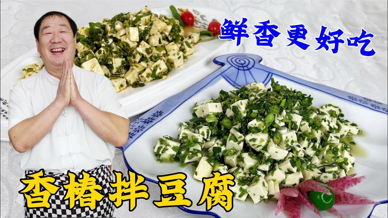 春季小涼菜香椿拌豆腐，教妳涼拌菜訣竅，多做壹步，豆腐滑嫩鮮香#美食 #家常菜 #老东北美食 #下飯菜