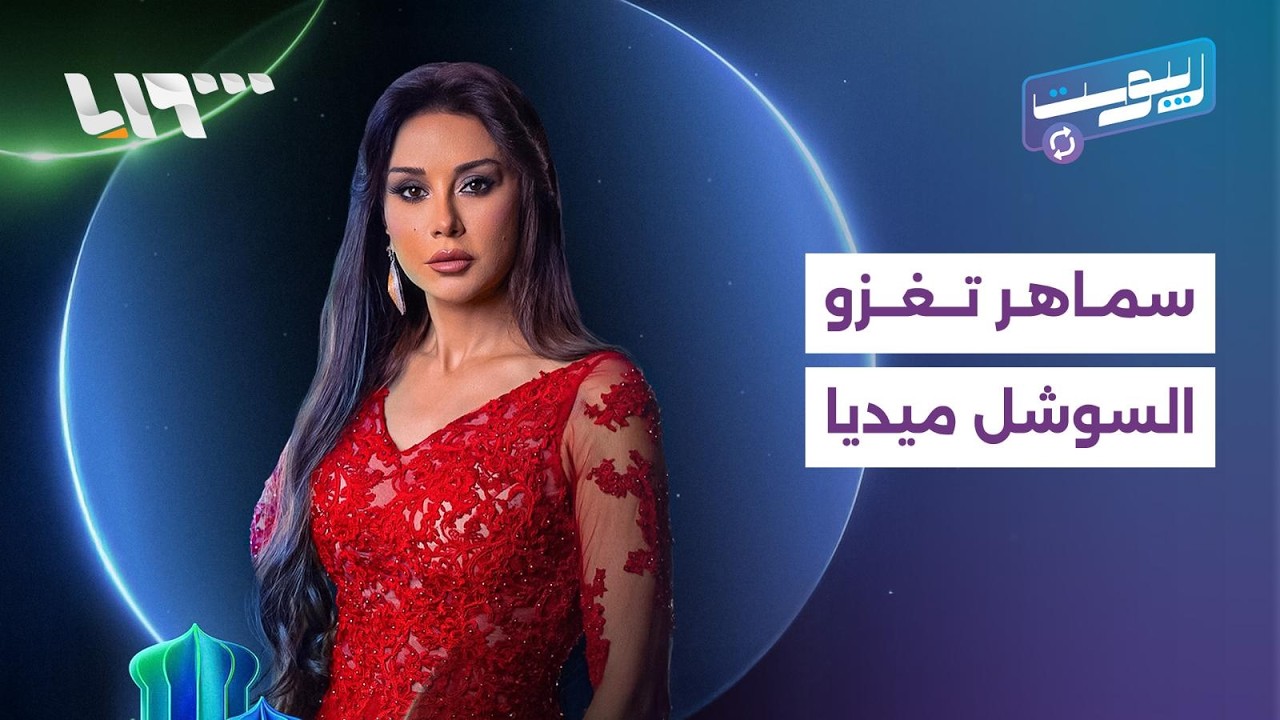 تيم حسن يتصدر بمولانا وكاريس بشار تشعل مواقع التواصل مع سماهر | ريبوست