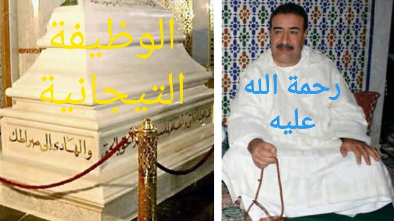 الوظيفة التجانية في ضريح سيدي أحمد التجاني رضي الله عنه بفاس   wadifa tidjaniya - Zawya Fes