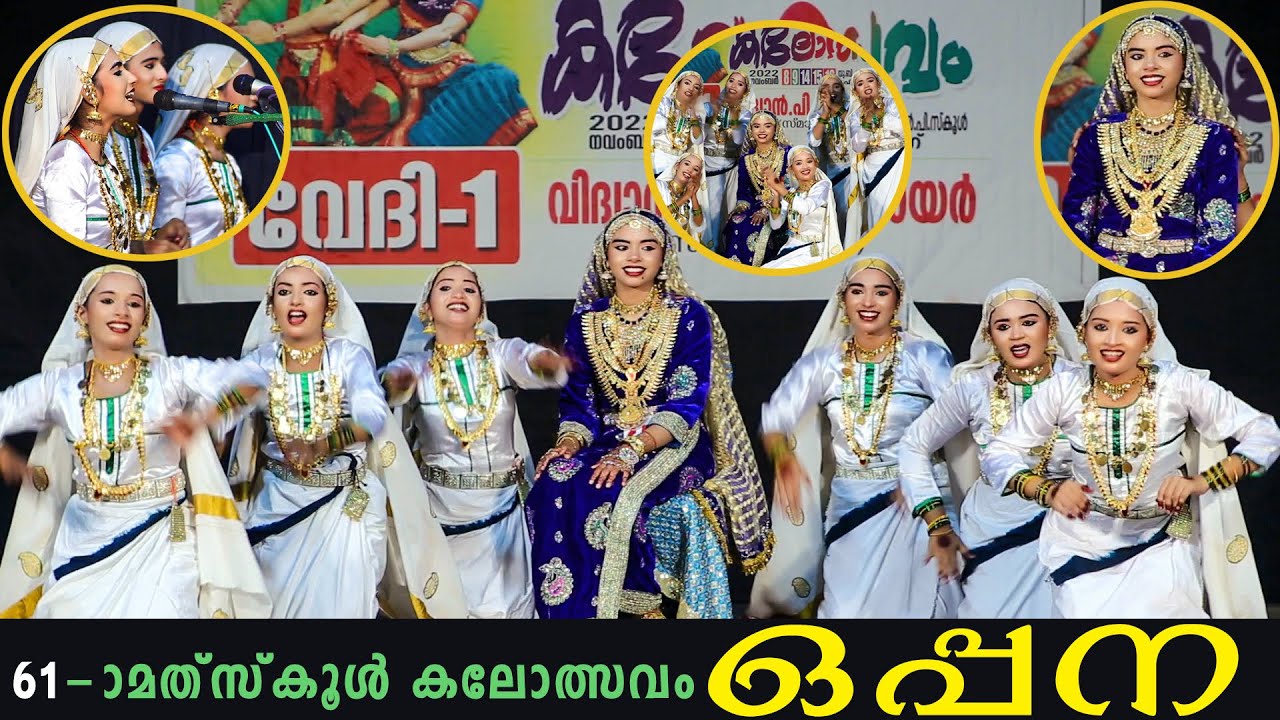 ഒപ്പന Oppana സ്കൂൾ കലോത്സവം ഒപ്പന നല്ല രസമുണ്ട് പട്ടും കളിയും ഓക്കെ നന്നായിട്ടുണ്ട്