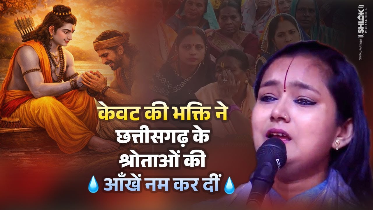 केवट की भक्ति ने छत्तीसगढ़ के श्रोताओं की आँखें नम कर दीं | Kevat Ji Ki Bhakti | देवी चन्द्रकला जी