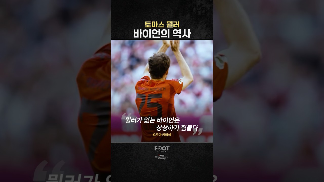 바이에른 뮌헨의 No.25 &lsquo;토마스 뮐러&lsquo;