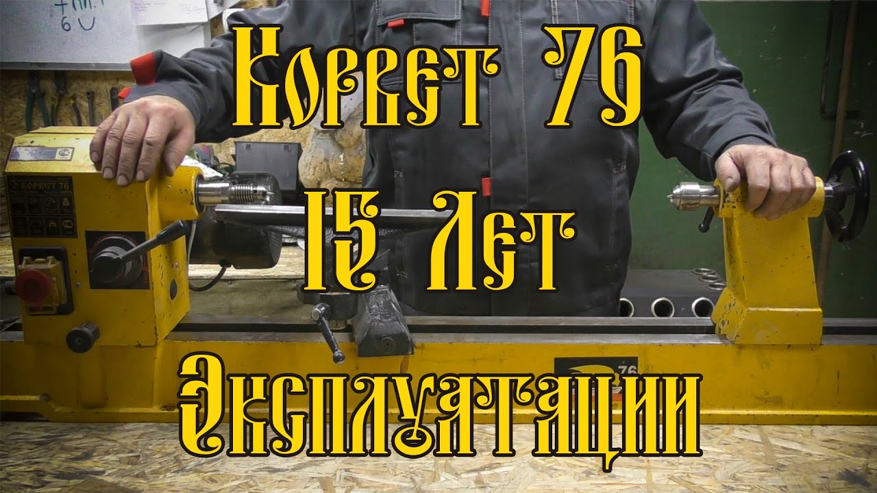 КОРВЕТ 76 | 15 ЛЕТ ЭКСПЛУАТАЦИИ