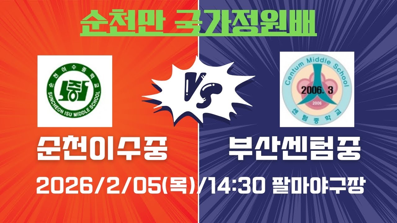 2026/2/5(목) 고학년경기 순천국가정원배 VS 부산센텀중 2차