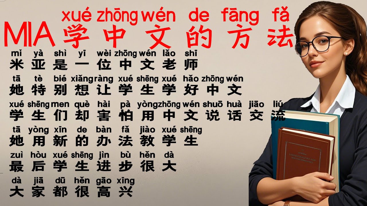 听读中文文字,练习中文对话,学中文故事,学汉语,中文学习,慢速中文,Learn Chinese with Stories,HSK 2 3