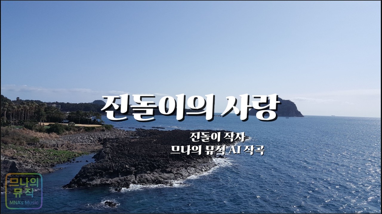 진돌이의 사랑 --구독자와 만드는 음악 #15