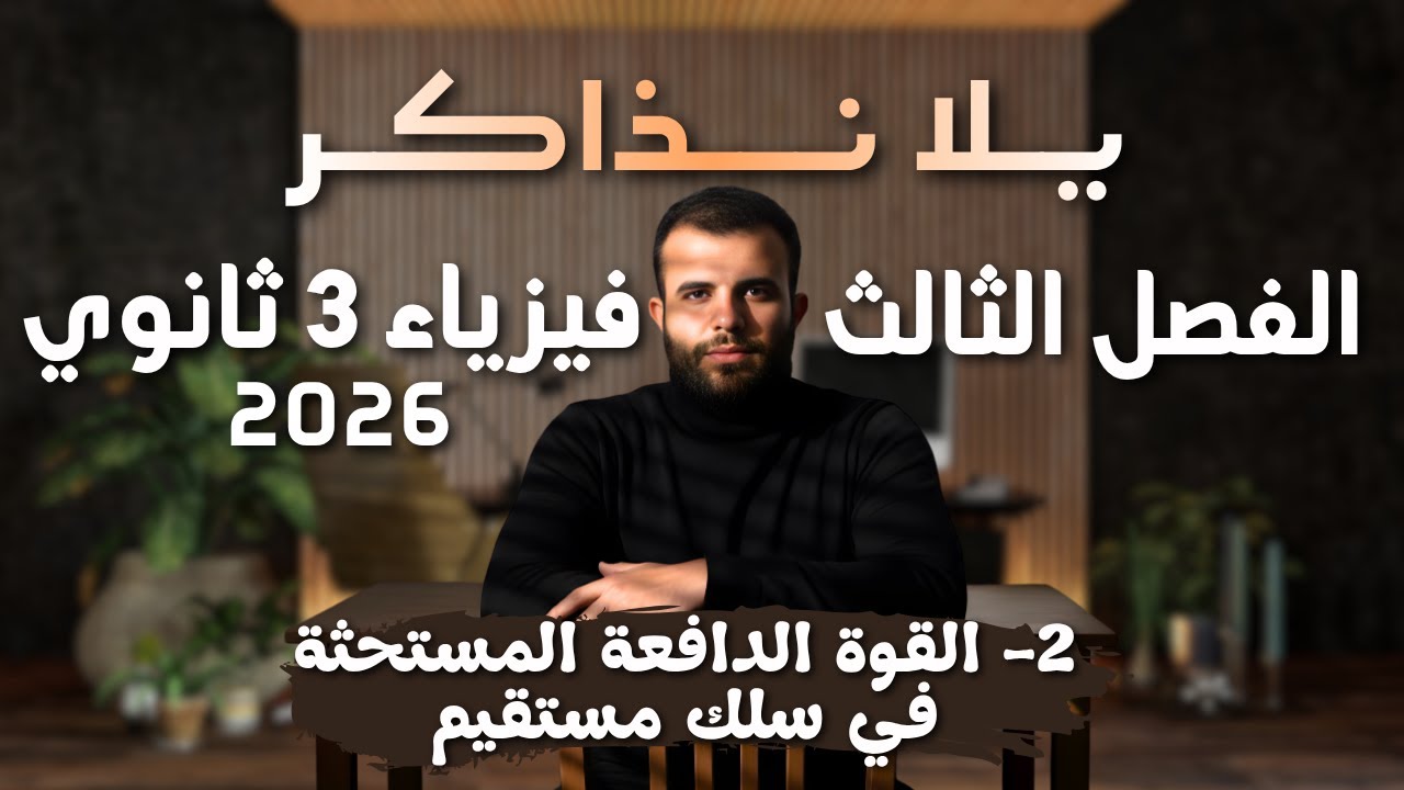 فيزياء 3 ثانوي -الفصل الثالث حلقة 2 (القوة الدافعة المستحثة في سلك مستقيم) - سلسلة يلا نذاكر