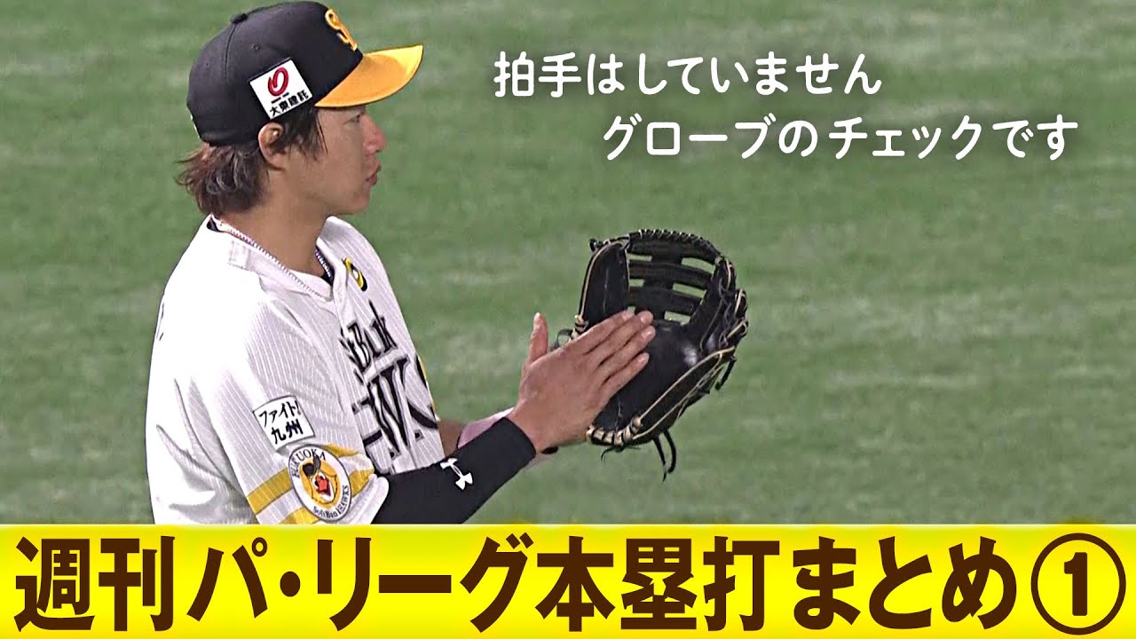 【全11HR】週刊『パ・リーグ本塁打まとめ』(0325～0327)