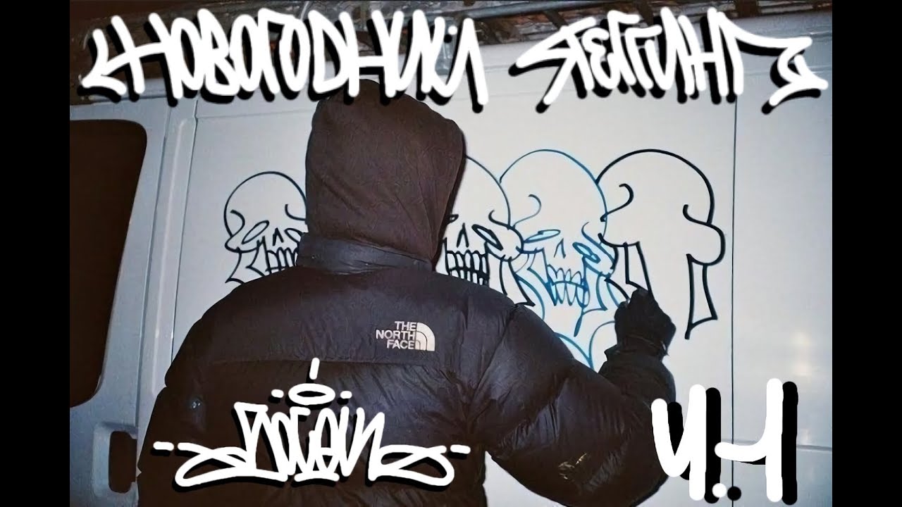 GRAFFITI VLOG BY BOSEK.  TAGGING AND BOMBING. ГРАФФИТИ ТЕГГИНГ В НОВЫЙ ГОД.