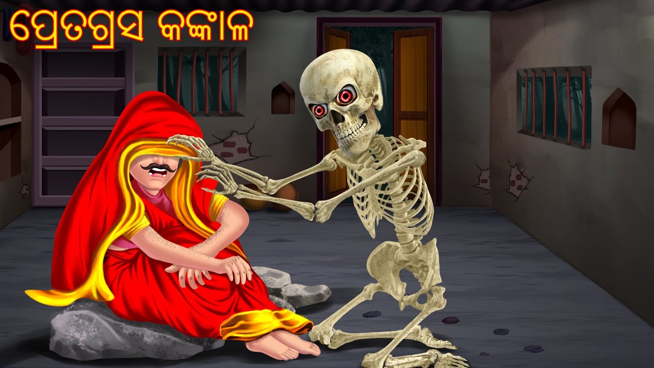 ପ୍ରେତଗ୍ରସ କଙ୍କାଳ | Pretagrasa Kankala | Odia Stories | Horror | Odia Stories | Odia Horror Comedy