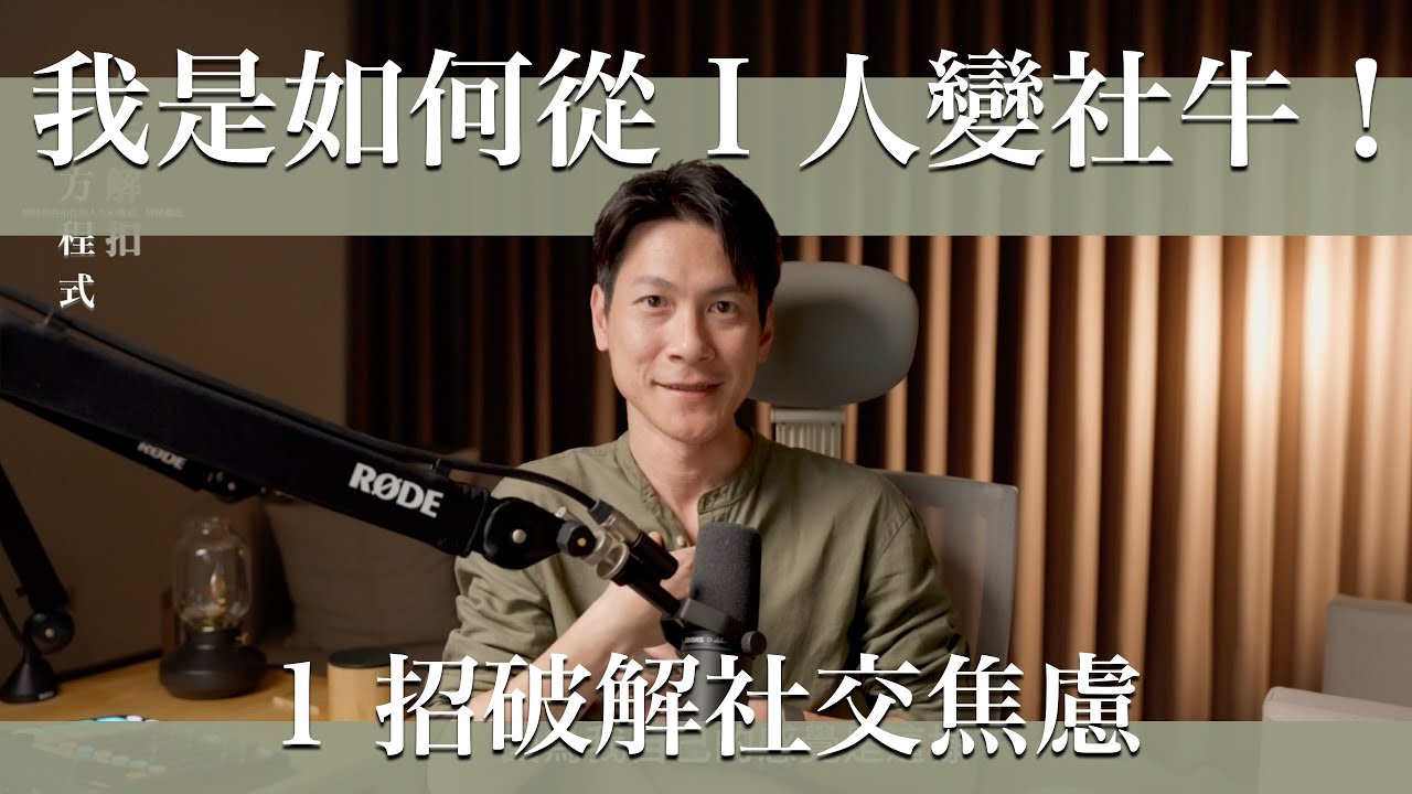 EP15 內向者也能用的社交聊天方法，簡單到不敢相信。