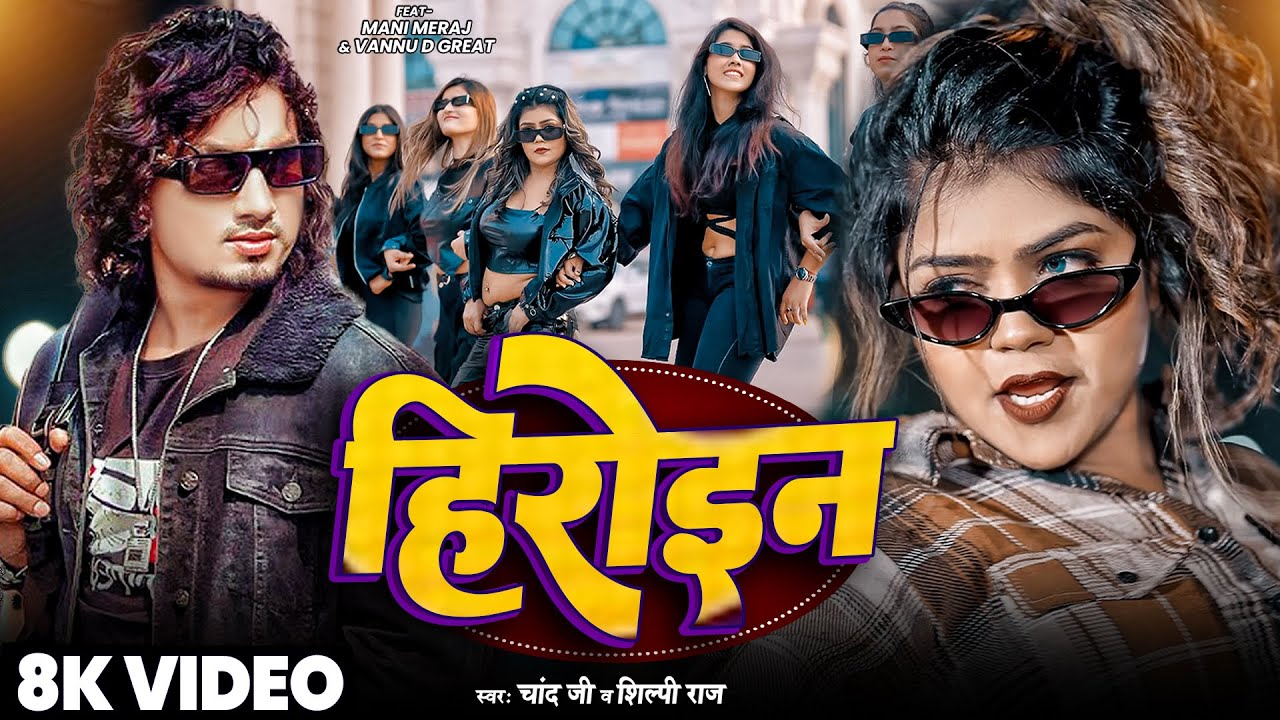#Video | #Mani Meraj | हिरोइन | Heroine | #Shilpi Raj | Vannu D Great | #Chand Jee | New Song 2025