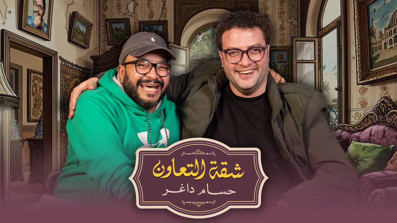 بودكاست | حسام داغر  X ميشال ميلاد | شقة التعاون
