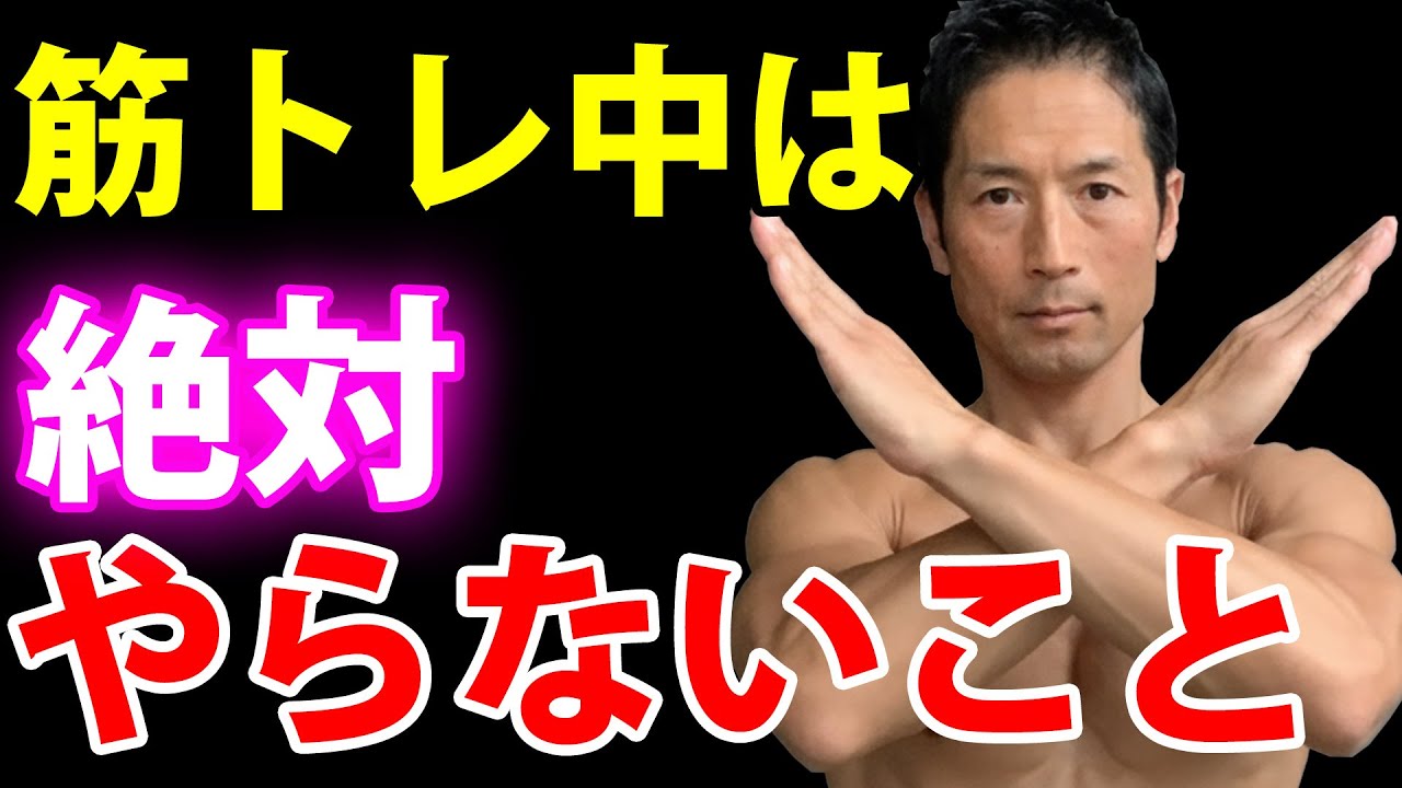 筋トレ効果が薄くなるから、筋トレ中は絶対やらないこと！