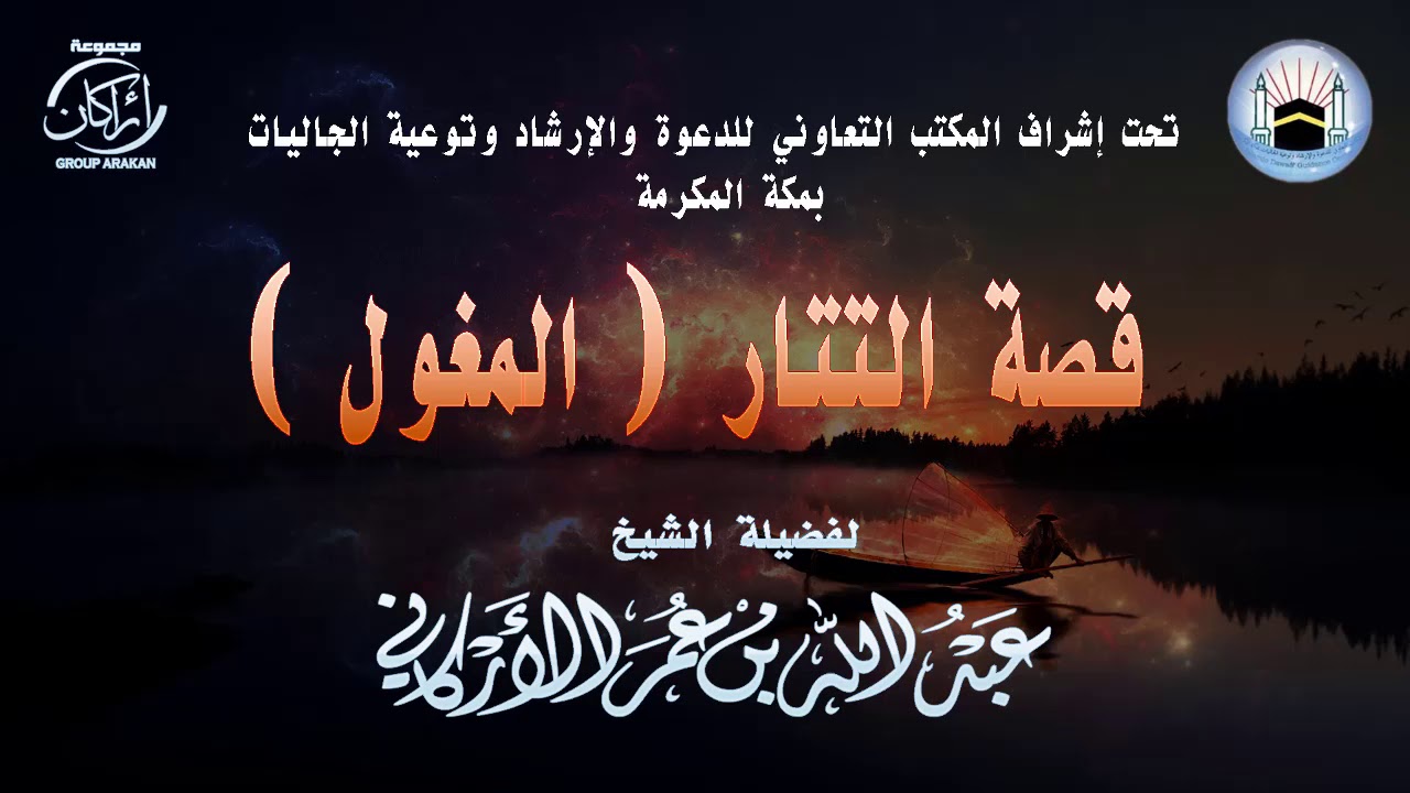 قصة التتار | المغول | لفضيلة الشيخ | عبدالله بن عمر الأركاني