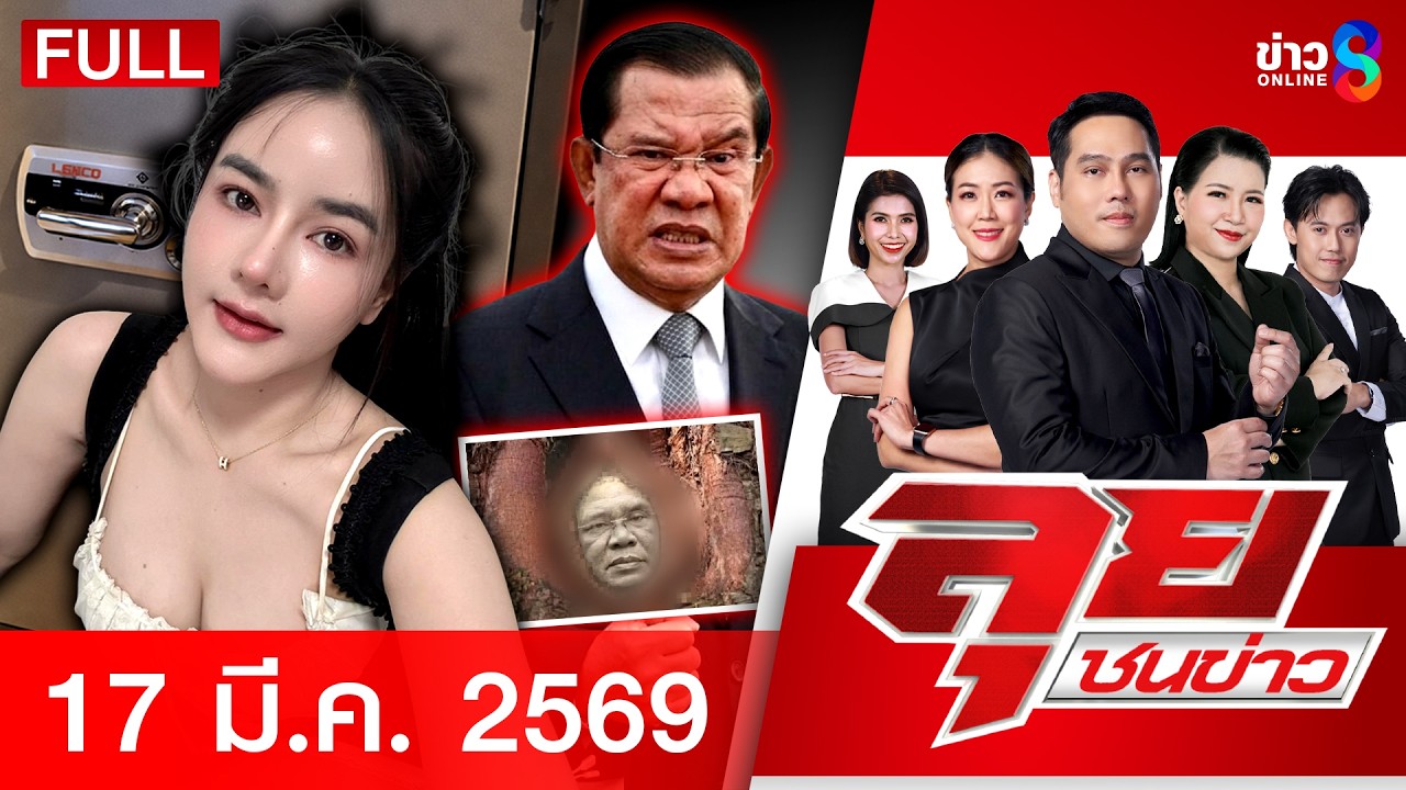 รายการลุยชนข่าว | 17 มี.ค. 69 | FULL EP | ลุยชนข่าว ออนไลน์ | ข่าวช่อง 8