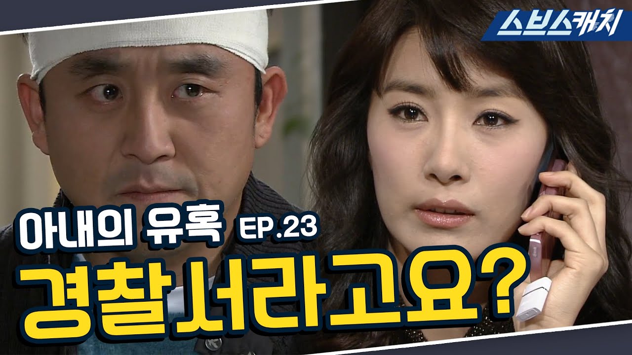 아내의 유혹 23회 핵심만 다시 또보기🔎 ＂경찰서라고요?＂《장서희, 변우민, 김서형, 이재황 / 레전드 드라마 또보기 / 스브스캐치》