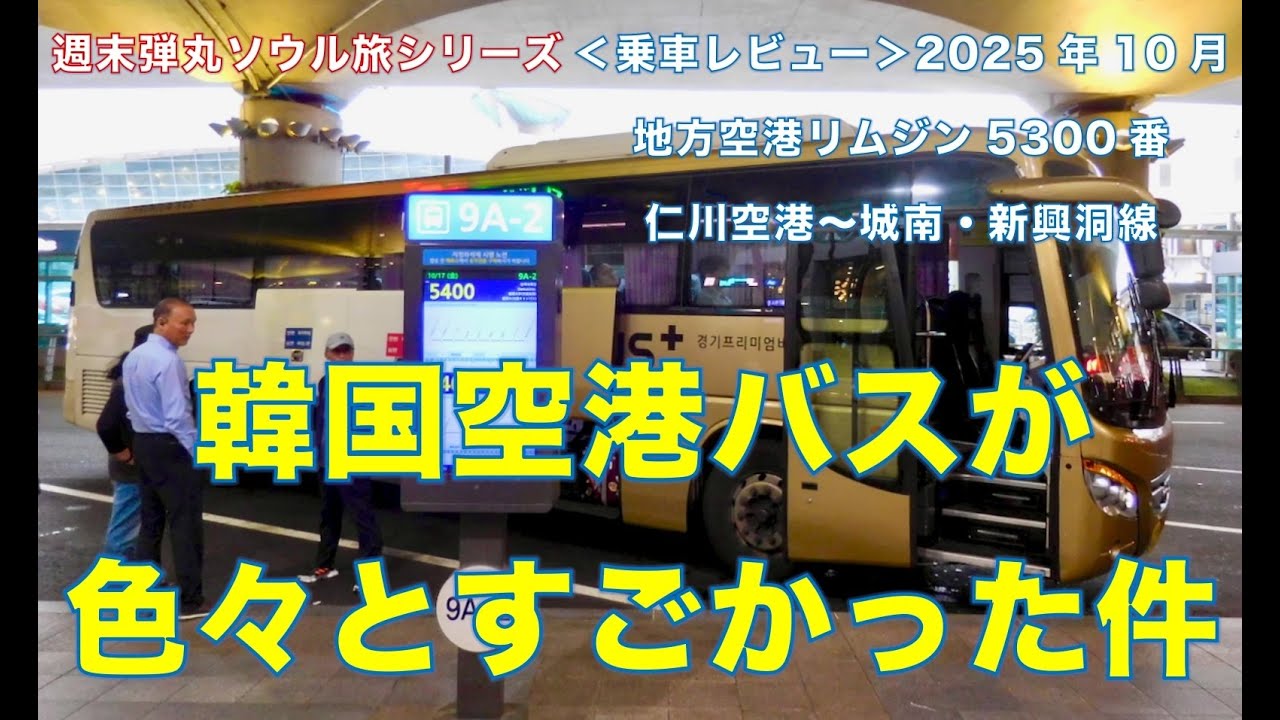 ＜乗車レビュー＞週末弾丸ソウル旅シリーズVol.2 韓国の空港リムジンバスが色々とすごかった件。