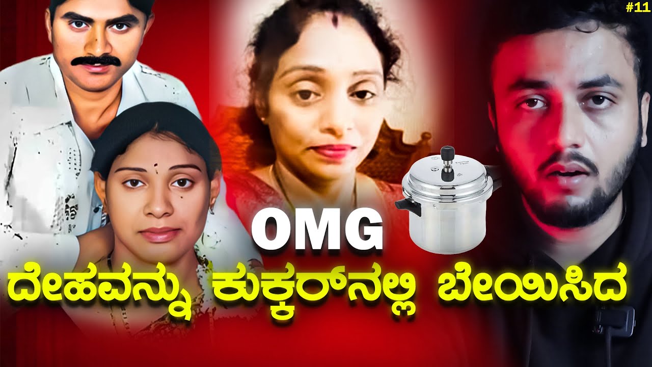 Hyderabad COOKER Incident Explained in Kannada🚨 | ಹೆಂಡತಿ ದೇಹವನ್ನು ಕುಕ್ಕರ್ ನಲ್ಲಿ ಬೇಯಿಸಿದ 😮