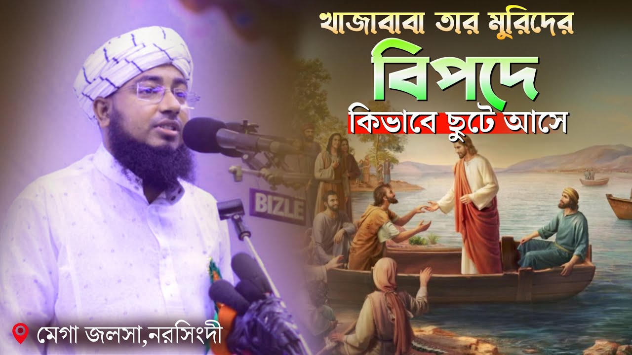 খাজাবাবা তার মুরিদের বিপদে কিভাবে ছুটে আসে | মুফতি জহিরুল ইসলাম ফরিদী | Mufti Jahirul Islam Faridi
