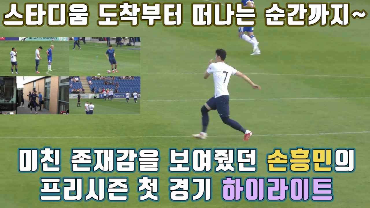 [현장직캠] 대형 재계약을 한 손흥민이 클라쓰가 다른 선수임을 입증한 프리시즌 첫경기 하이라이트 (스타디움도착, 웜업, 입장, 경기, 하프타임, 벤치, 퇴근까지) #손흥민 #son