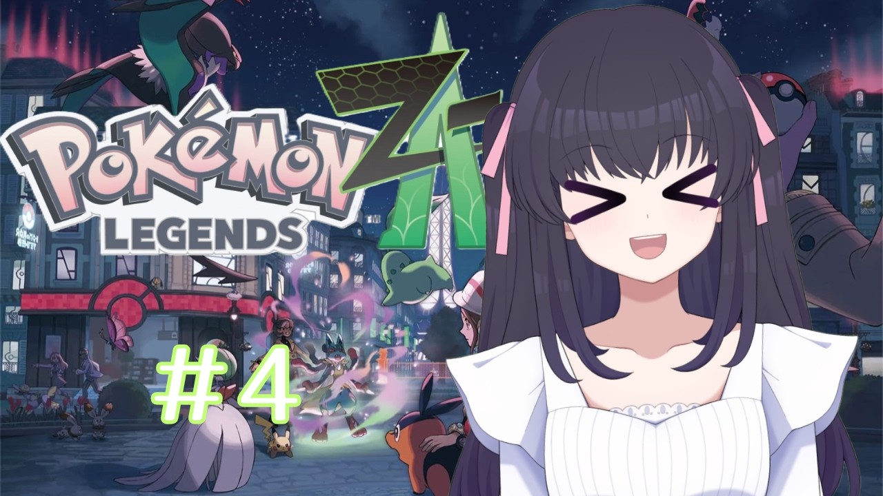 【Pokémon LEGENDS Z-A】じっくり楽しむ二週目ぜっとえ～#4【二週目プレイ】