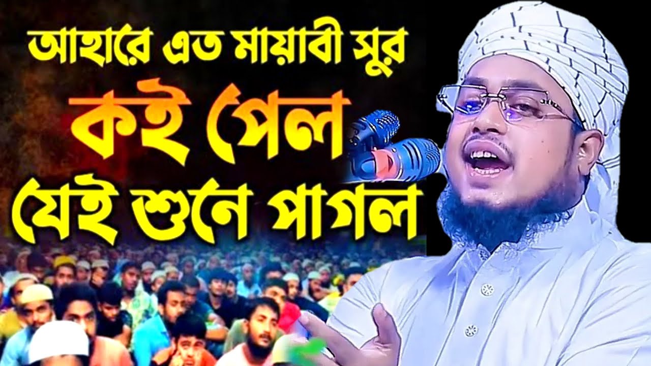 রবের নেয়ামত একবার শুনেই যে কন্ঠের প্রেমে পড়ে যাবেন | মুফতি কেফায়াতুল্লাহ কাশফি 01937913776