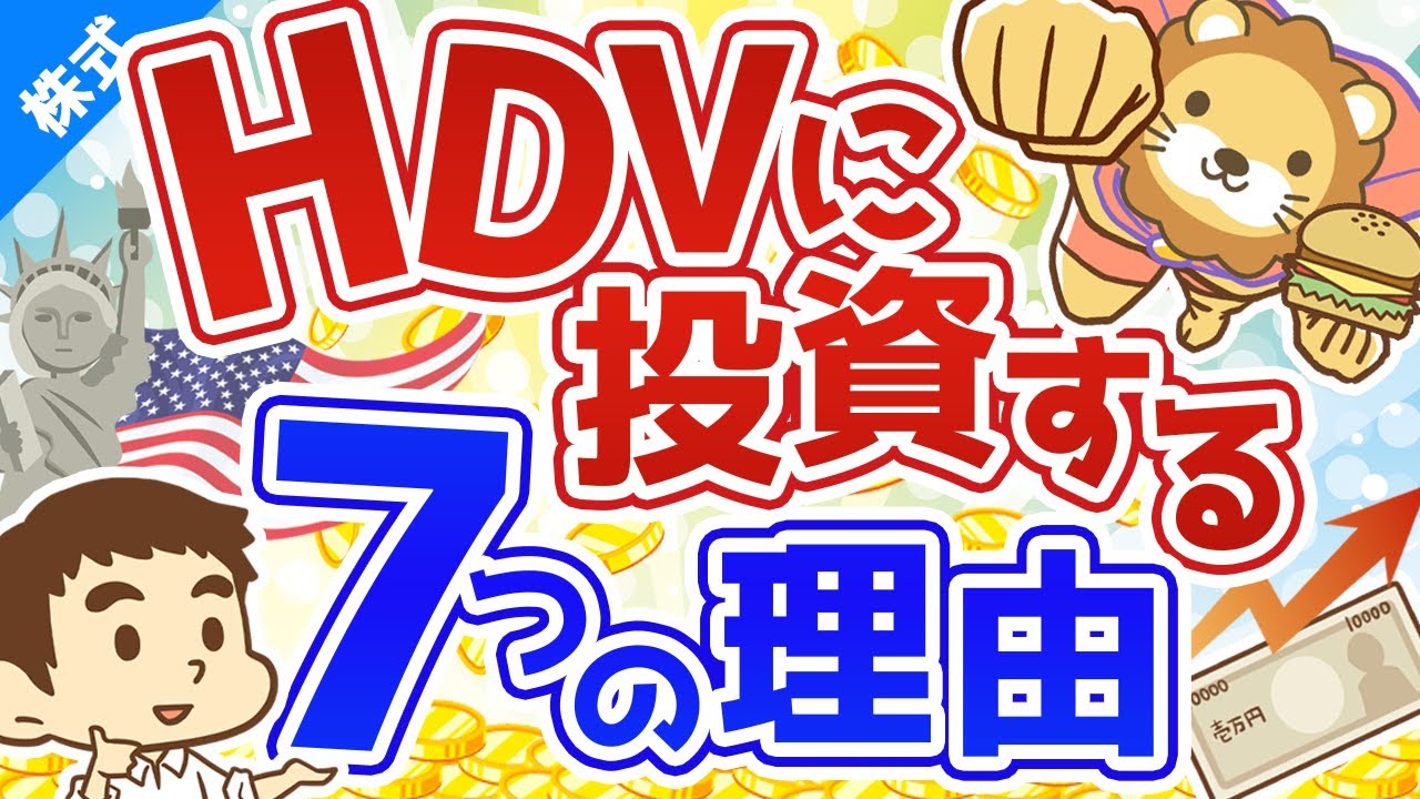 第83回 【高配当ETF】高配当株マニアがHDVに投資している7つの理由【株式投資編】