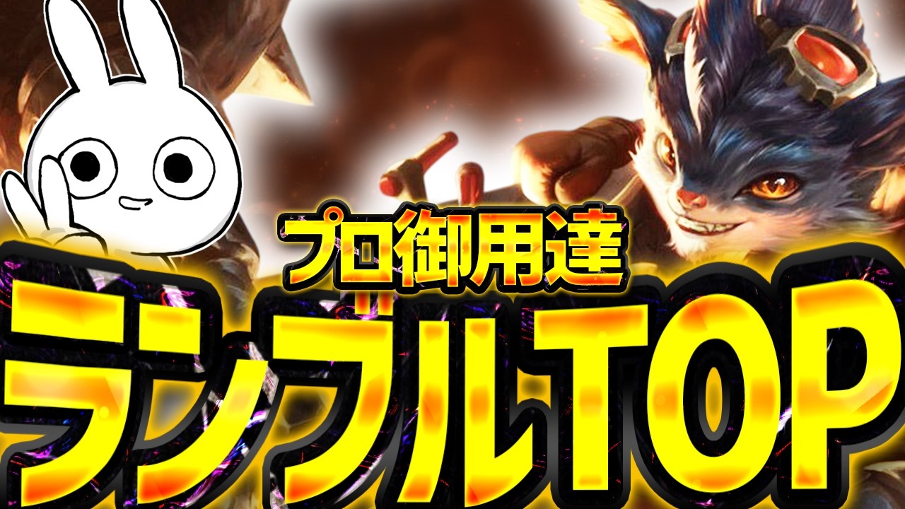 RとQで集団戦を破壊出来るプロ御用達のランブルTOP！ [League of Legends]