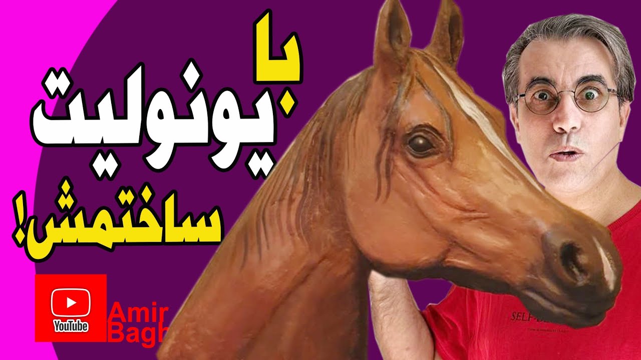 چطور با یونولیت مجسمه بسازیم؟! (درس اول)