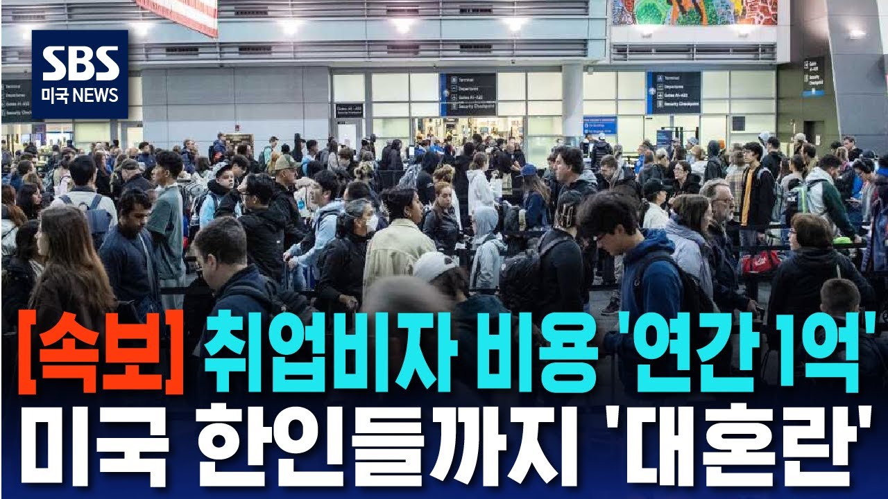 [속보] H-1B 취업비자 비용 '연간 1억'..미국 한인들까지 '대혼란' | SBS 미국 뉴스
