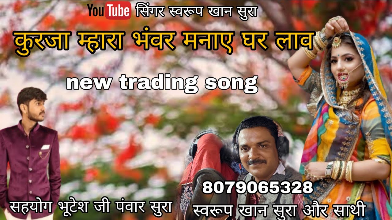 @singar_swaroop_khan_sura⁩#shortvideos #shortreel #कुरजाम्हारा भंवरमनाए घरलाव #kurajageet   