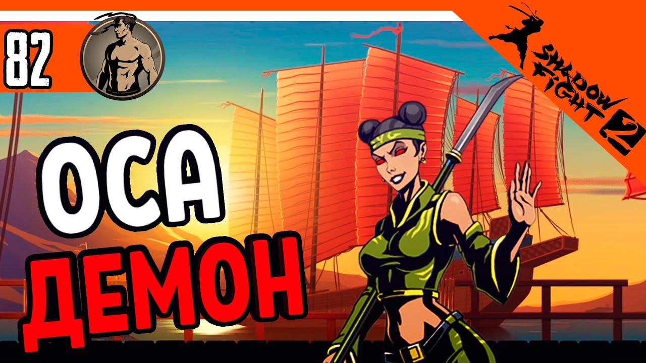 🔥 ИНТЕРЛЮДИЯ - ОСА ДЕМОН ⚜️ Shadow Fight 2 (Шадоу файт 2) Прохождение
